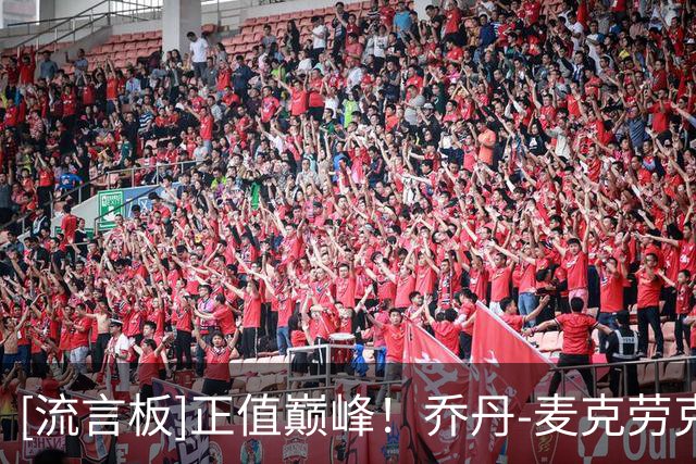 [流言板]正值巅峰！乔丹-麦克劳克林Ins晒个人定妆照：第八年